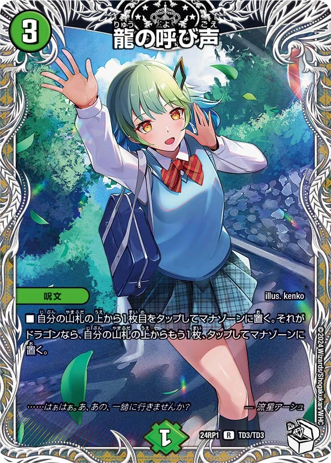 龍の呼び声 (DM24RP1 TD3/TD3)