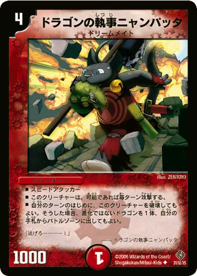 ドラゴンの執事ニャンパッタ (DM22 31/55)
