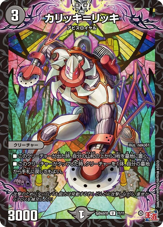 カリッキ＝リッキ (DMSPDECK10 11/11)