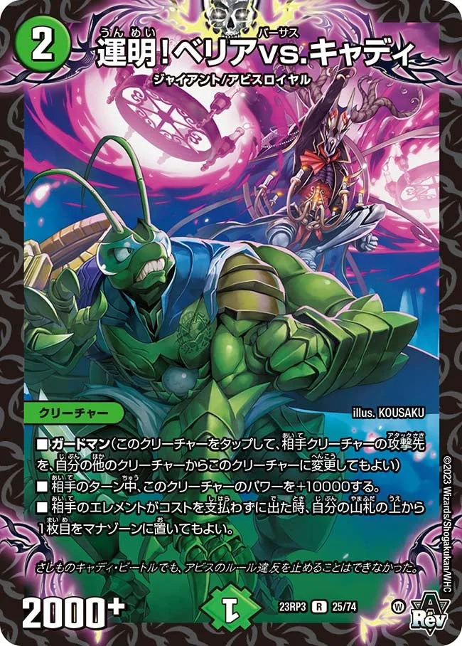 運明！ベリアvs.キャディ (DM23RP3 25/74)