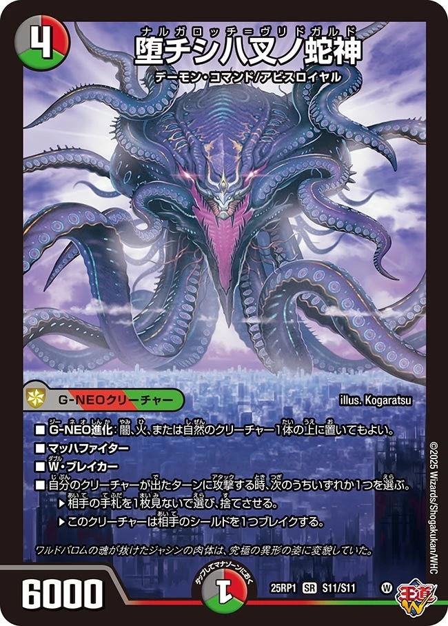 堕チシ八叉ノ蛇神 FRONT