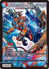 ボルメテウス・蒼炎・ドラゴン (DMEX07 S5/S6) - SR