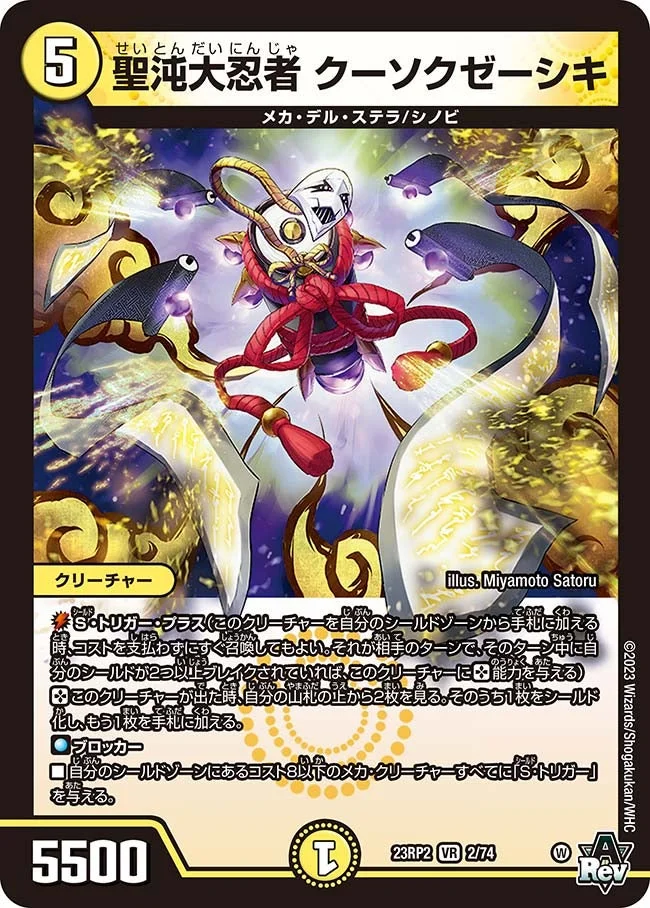 聖沌大忍者 クーソクゼーシキ (DM23RP2 2/74)