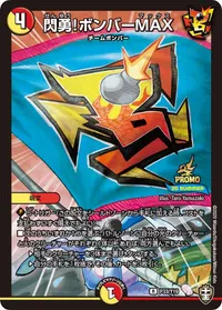 閃勇！ボンバーMAX (DMPROMOY19 P33/Y19) - R