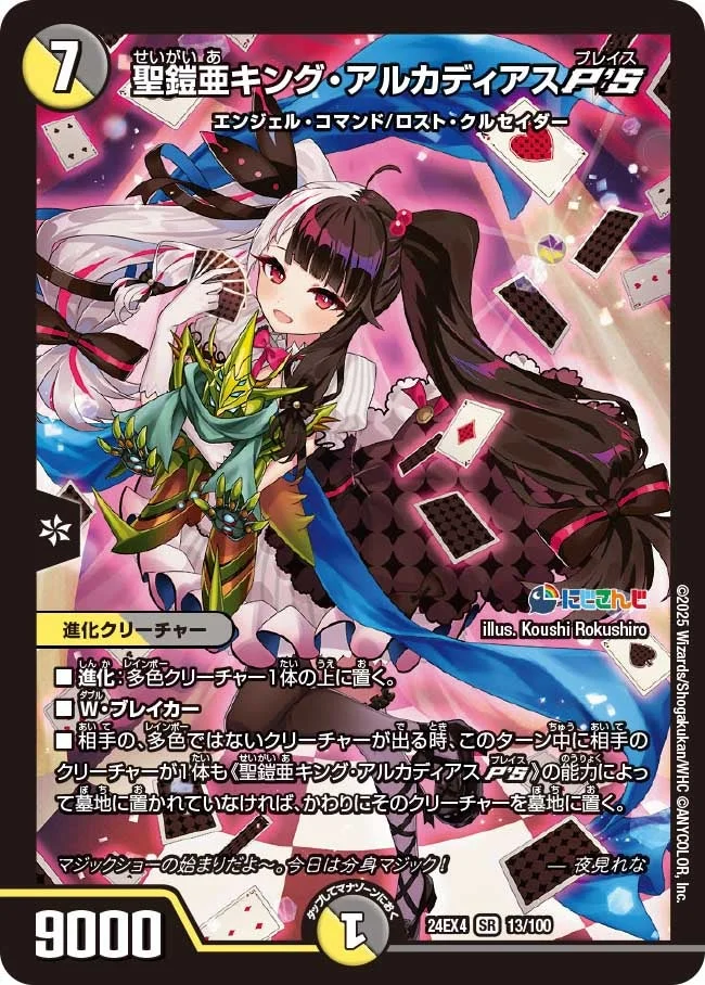 聖鎧亜キング・アルカディアスP'S (DM24EX4 13/100)