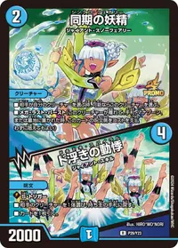 同期の妖精 (DMPROMOY23 P29/Y23) - R