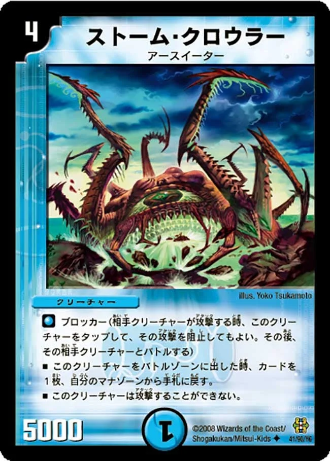 ストーム・クロウラー (DMC42 41/90)