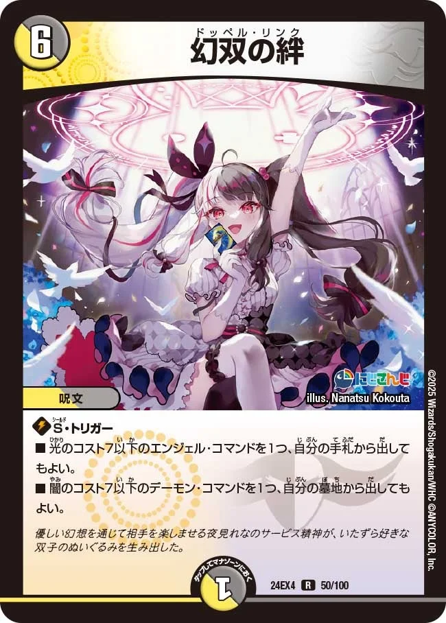 幻双の絆 (DM24EX4 50/100)