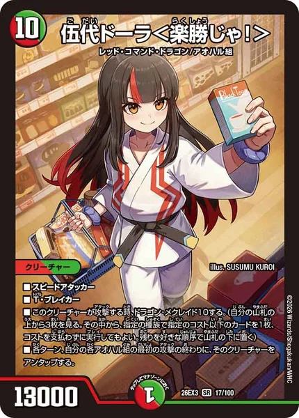 伍代ドーラ＜楽勝じゃ！＞ (26EX3 17/100)