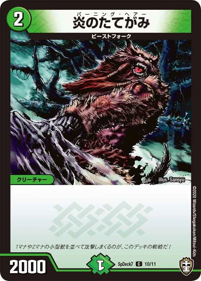 炎のたてがみ (DMSPDECK7 10/11)