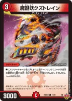 魔誕妖クズトレイン (DM25EX3 74/80) - C