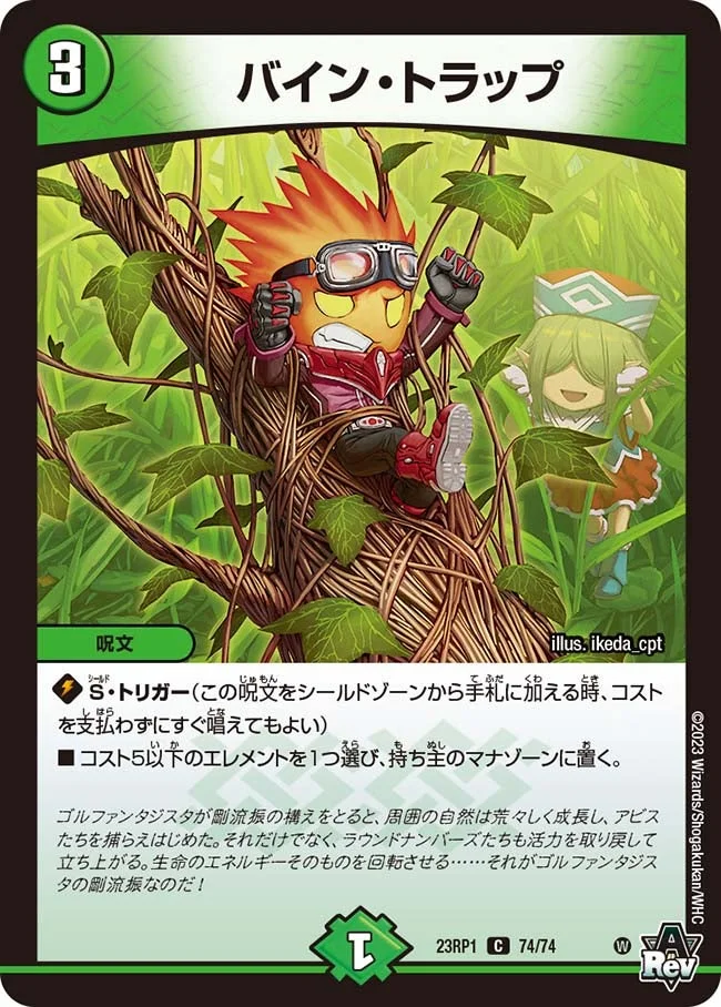バイン・トラップ (DM23RP1 74/74)