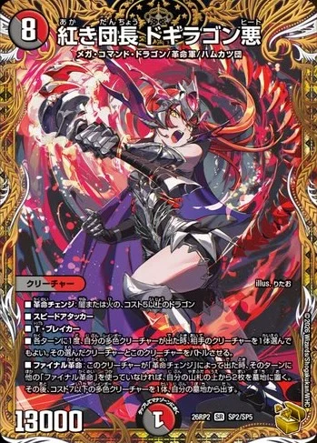 紅き団長 ドギラゴン悪 - デュエマwiki・相場価格 | TCG PORTAL