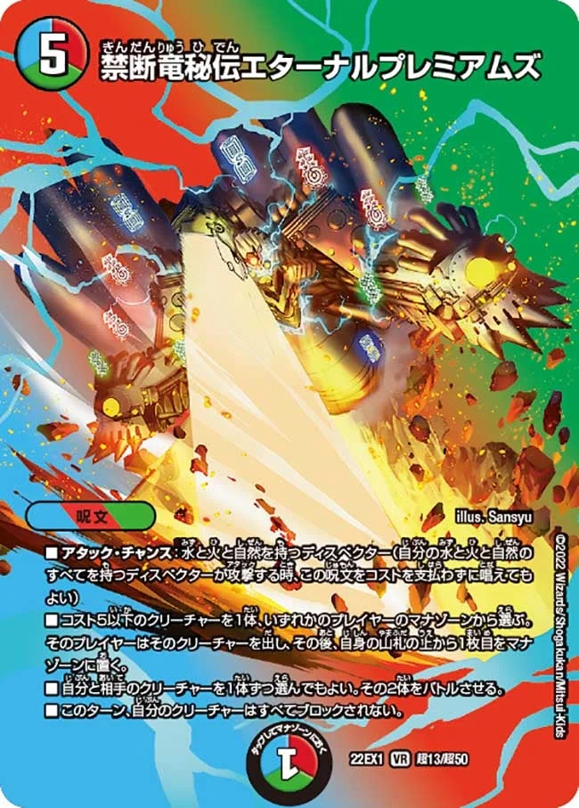 禁断竜秘伝エターナルプレミアムズ (DM22EX1 超13/超50)