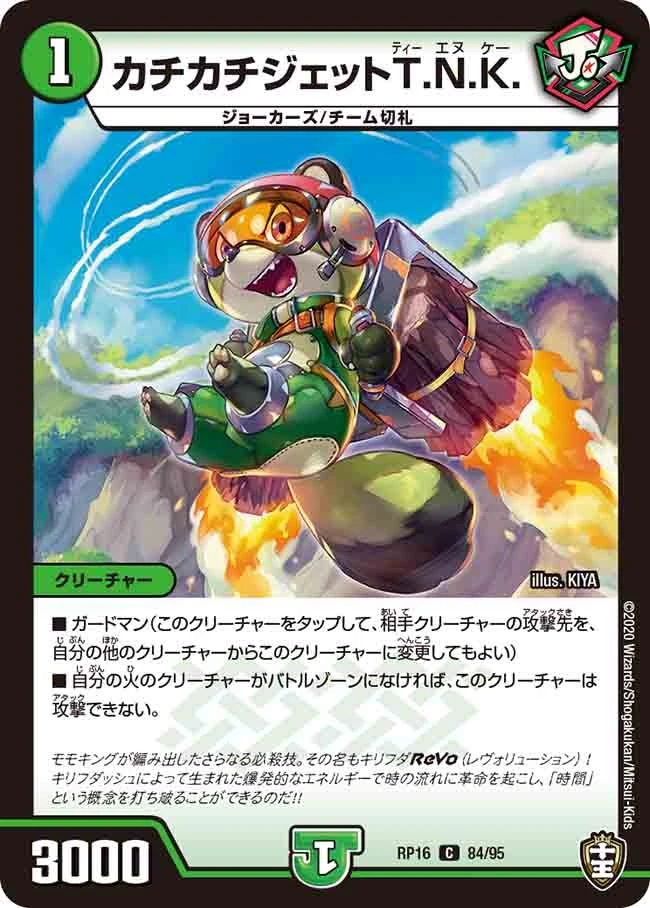 カチカチジェットT.N.K. FRONT