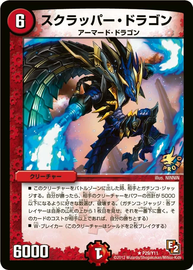 スクラッパー・ドラゴン (DMPROMOY11 P29/Y11)