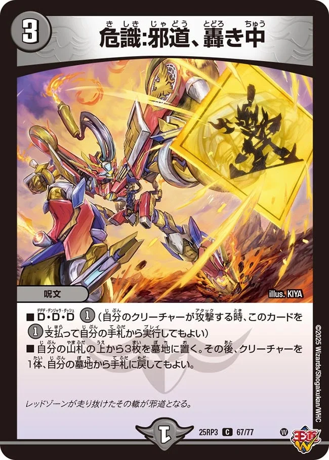 危識:邪道、轟き中 (DM25RP3 67/77)