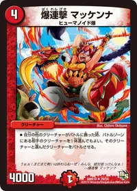 爆連撃 マッケンナ (DMR14 29/55) - U