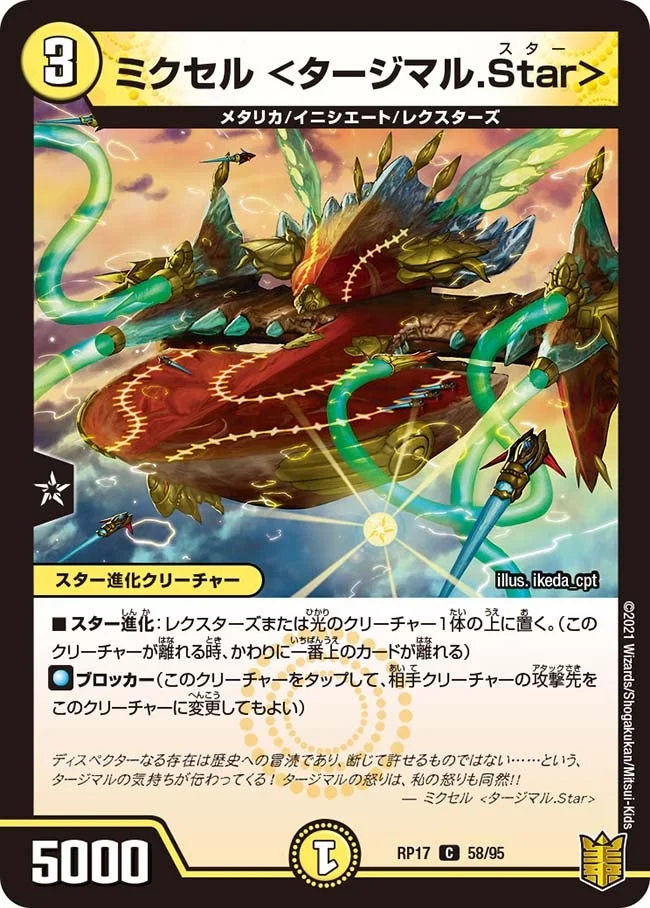 ミクセル ＜タージマル.Star＞ (DMRP17 58/95)