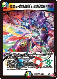 魔誕と光喜と楽識と炎怒と哀樹の決断 (DM24EX3 11/76) - VR