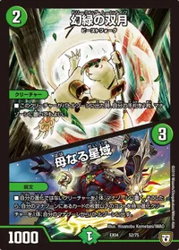 幻緑の双月/母なる星域 (DMEX04 52/75) - -