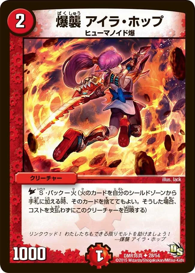 爆襲 アイラ・ホップ (DMR16真 28/54)