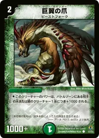 巨翼の爪 (DMC27 53/55) - C