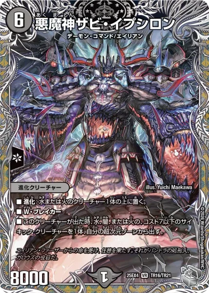 悪魔神ザビ・イプシロン (25EX4 TR16/TR21)