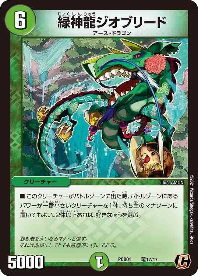 緑神龍ジオブリード (DMPCD01 竜17/17)