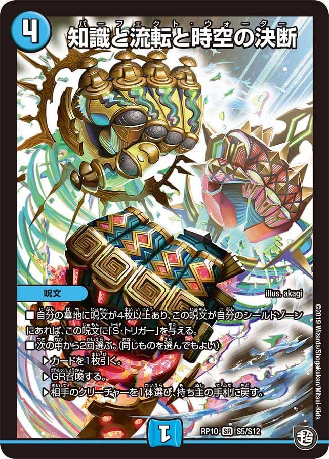 知識と流転と時空の決断 (DMRP10 S5/S12)