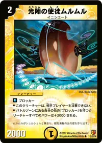 光陣の使徒ムルムル (DM26 21/55)