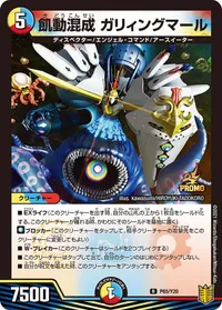飢動混成 ガリィングマール (DMPROMOY20 P65/Y20) - R