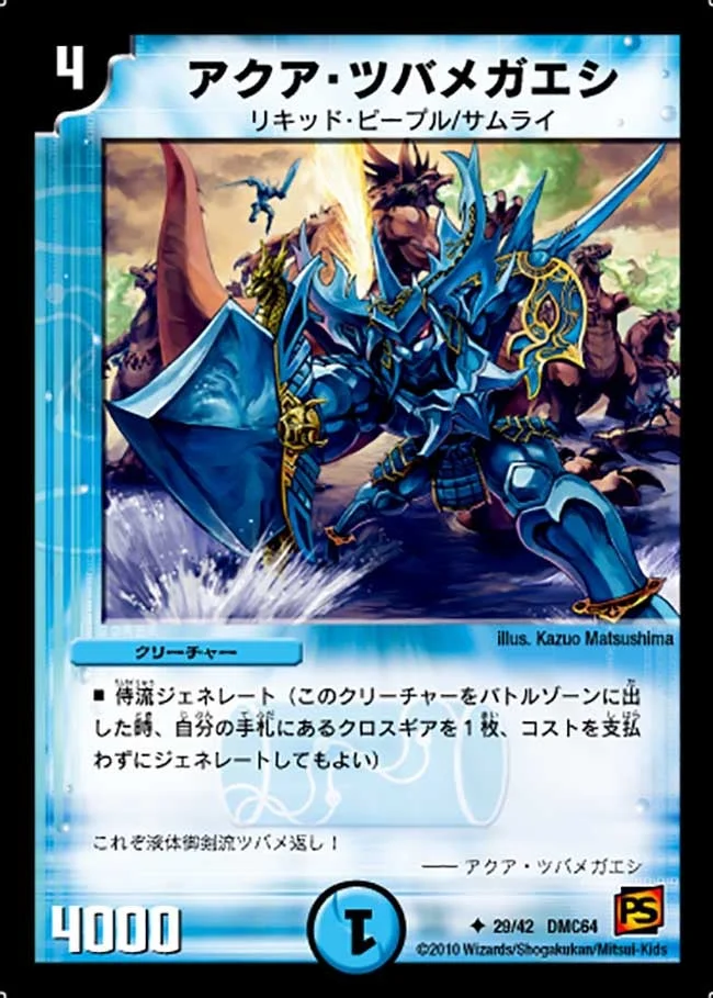 アクア・ツバメガエシ (DMC64 29/42)