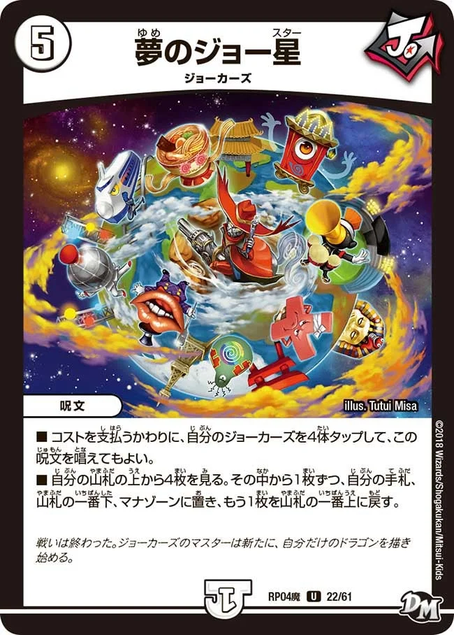 夢のジョー星 (DMRP04M 22/61)