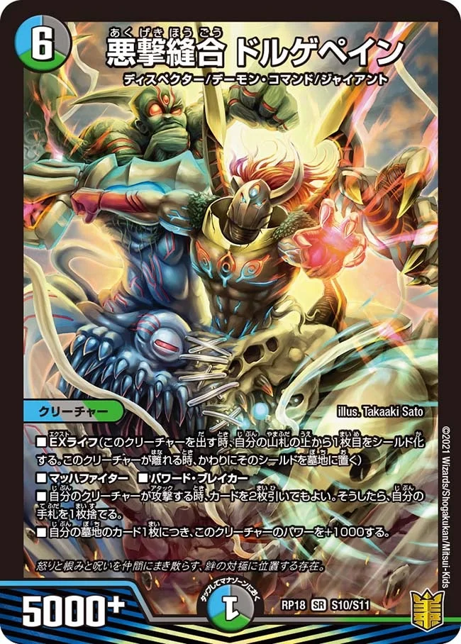 悪撃縫合 ドルゲペイン (DMRP18 S10/S11)