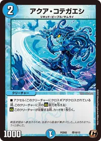 アクア・コテガエシ (DMPCD02 侍10/13) - C