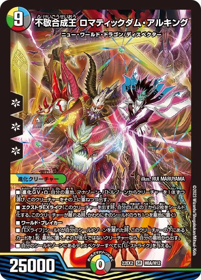 不敬合成王 ロマティックダム・アルキング (DM22EX2 H8A/H12)