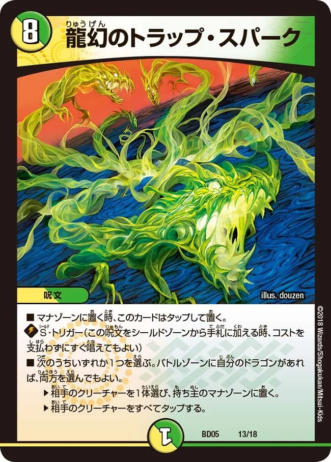 龍幻のトラップ・スパーク (DMBD05 13/18)