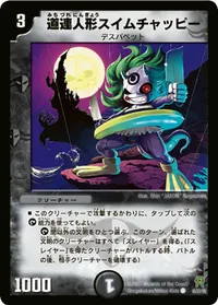 道連人形スイムチャッピー (DM25 45/55) - C