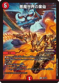 悪魔世界の業焔 (DMPROMOY23 P98/Y23) - R