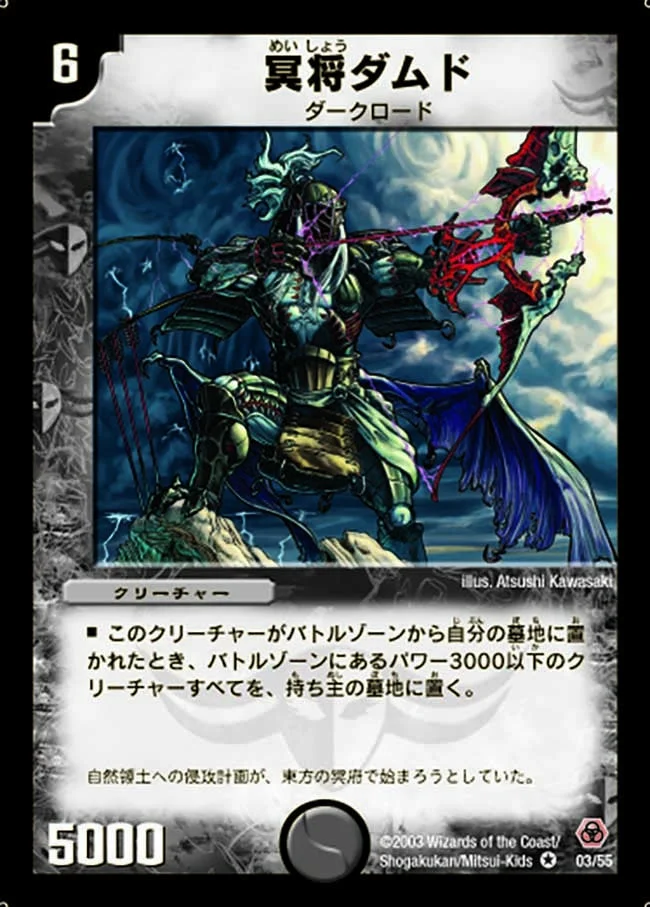 冥将ダムド (DM5 3/55)