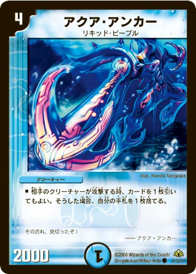 アクア・アンカー (DM30 41/55)