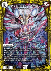 ジョギラゴン＆ジョニー ～Jの旅路～ (DMRP19 18A/20) - シークレット