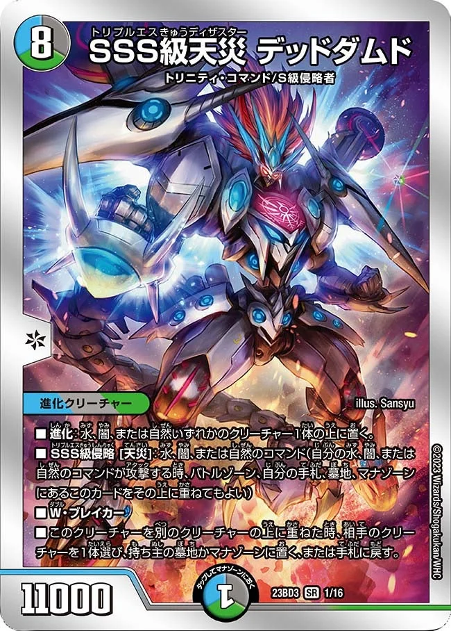 SSS級天災 デッドダムド (DM23BD3 1/16)