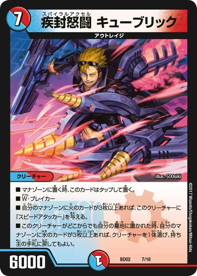 疾封怒闘 キューブリック (DMBD02 7/16)