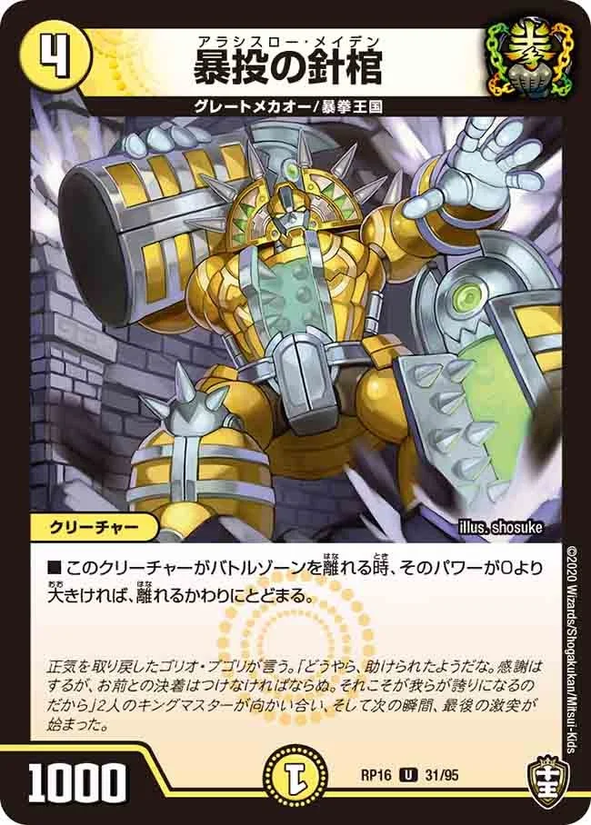 暴投の針棺 (DMRP16 31/95)