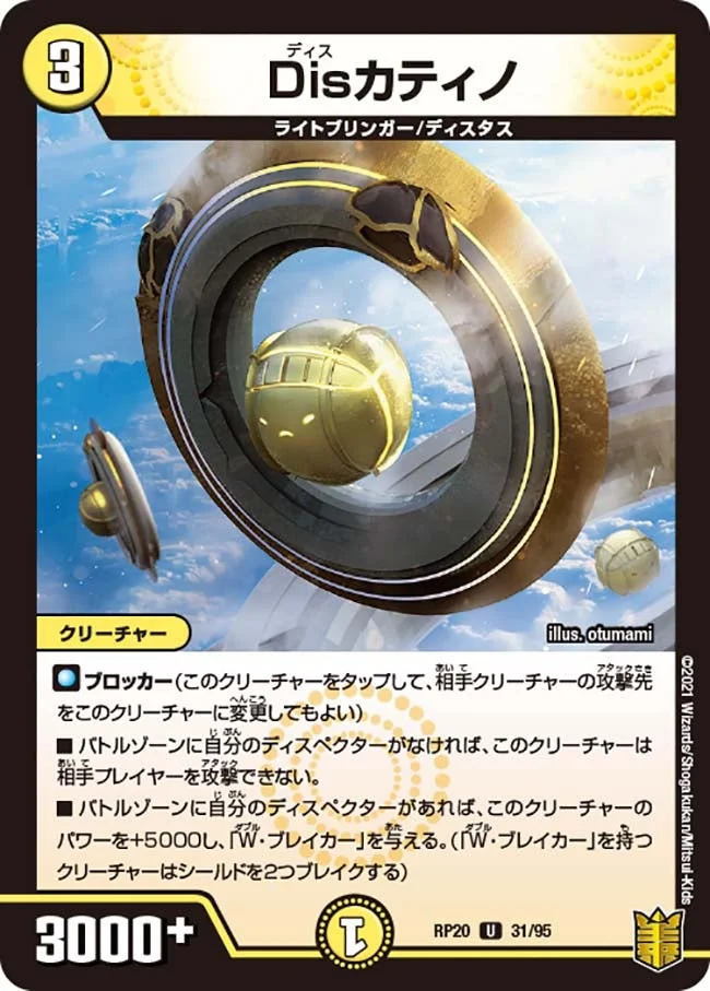 Disカティノ (DMRP20 31/95)