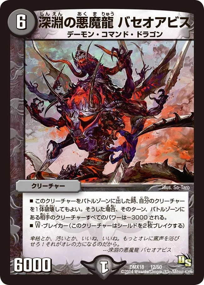 深淵の悪魔龍 バセオアビス (DMX18 12/50)