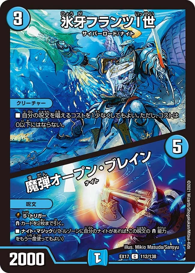氷牙フランツI世 / 魔弾オープン・ブレイン (DMEX17 112/138)