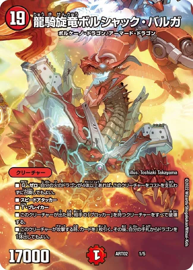 龍騎旋竜ボルシャック・バルガ (DMART02 1/5)
